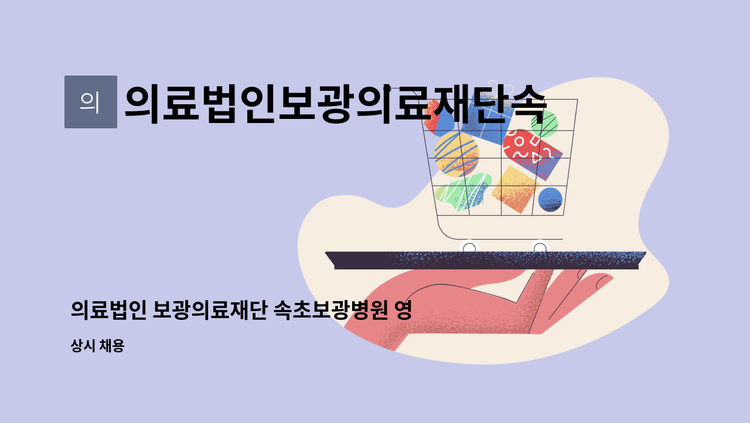 의료법인보광의료재단속초보광병원 - 의료법인 보광의료재단 속초보광병원 영상의학팀 방사선사 채용 : 채용 메인 사진 (더팀스 제공)