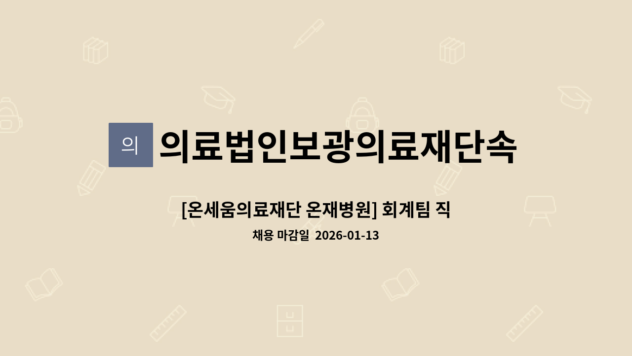 의료법인보광의료재단속초보광병원 - [온세움의료재단 온재병원] 회계팀 직원 채용 : 채용 메인 사진 (더팀스 제공)