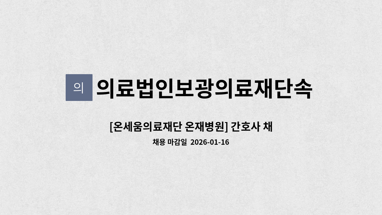 의료법인보광의료재단속초보광병원 - [온세움의료재단 온재병원] 간호사 채용 : 채용 메인 사진 (더팀스 제공)