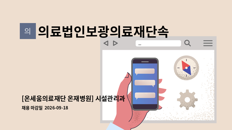 의료법인보광의료재단속초보광병원 - [온세움의료재단 온재병원] 시설관리과 신입/경력 직원 채용 : 채용 메인 사진 (더팀스 제공)