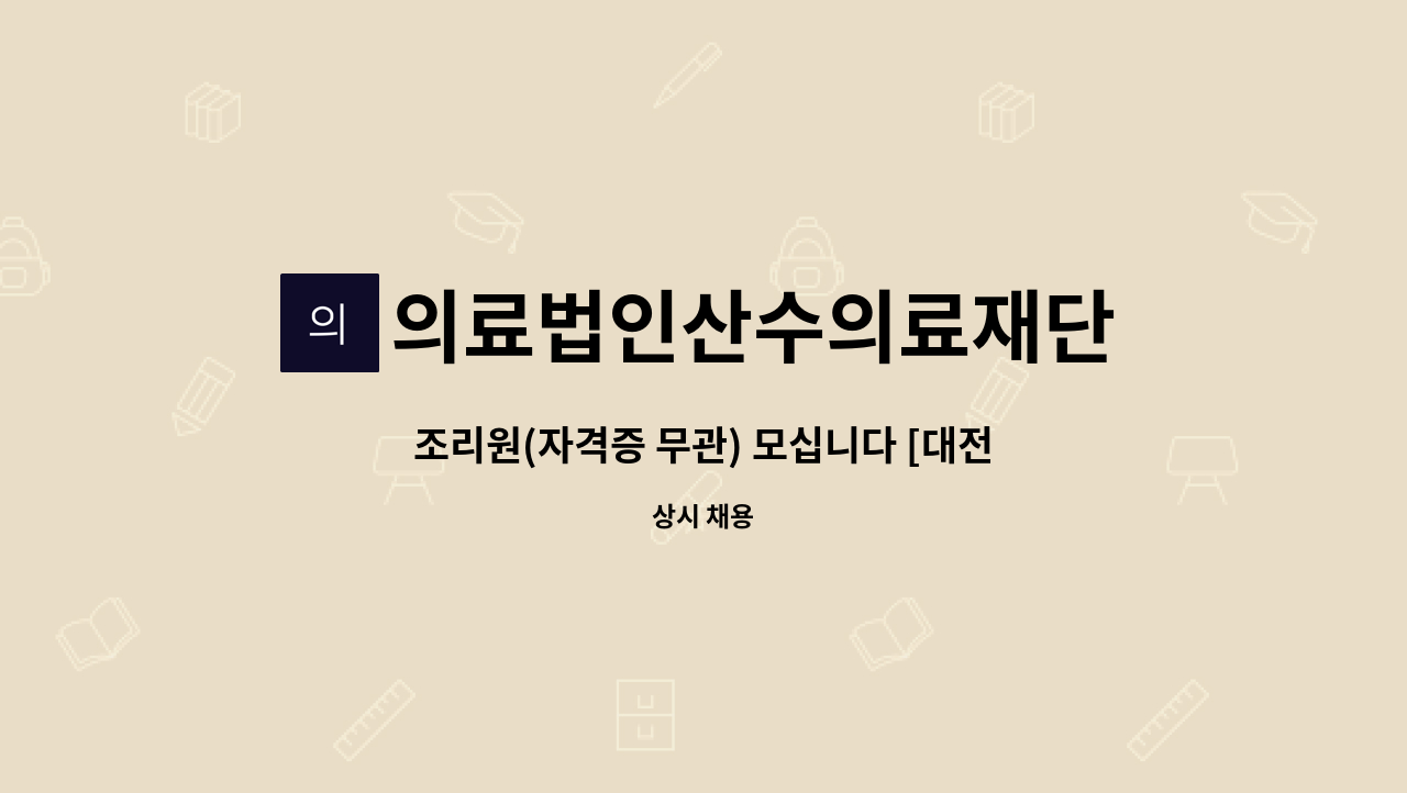 의료법인산수의료재단 - 조리원(자격증 무관) 모십니다 [대전새일센터 채용대행] : 채용 메인 사진 (더팀스 제공)