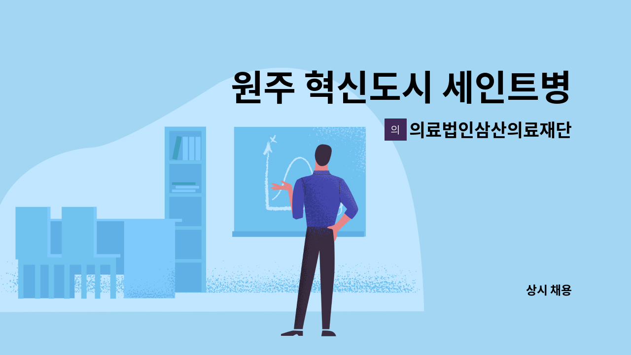 의료법인삼산의료재단 - 원주 혁신도시 세인트병원 병동 간호사 선생님을  모집합니다. : 채용 메인 사진 (더팀스 제공)