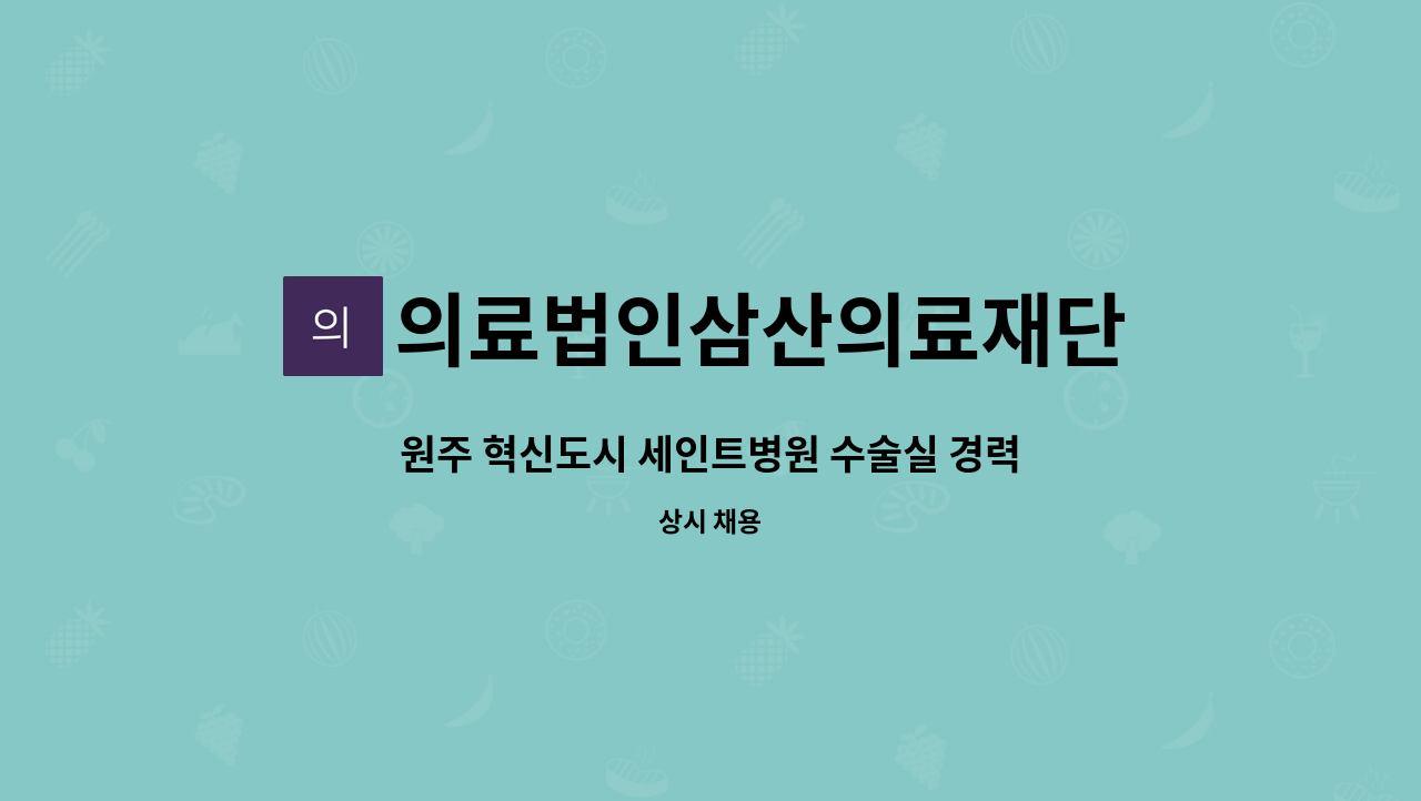 의료법인삼산의료재단 - 원주 혁신도시 세인트병원 수술실 경력직 간호사선생님을 모집합니다. : 채용 메인 사진 (더팀스 제공)