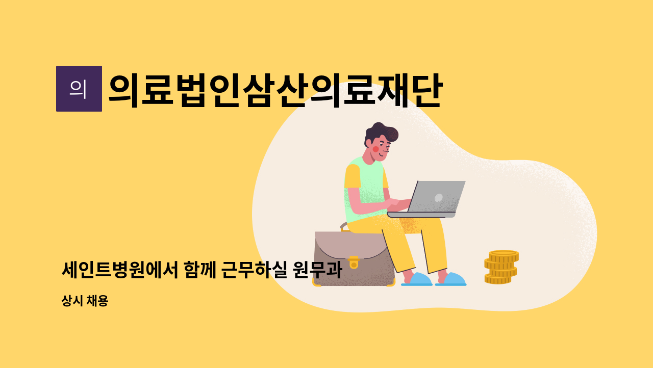 의료법인삼산의료재단 - 세인트병원에서 함께 근무하실 원무과 경력직 사원/관리직 모집합니다. : 채용 메인 사진 (더팀스 제공)