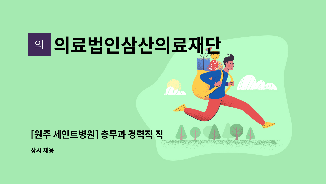 의료법인삼산의료재단 - [원주 세인트병원] 총무과 경력직 직원 모집 : 채용 메인 사진 (더팀스 제공)