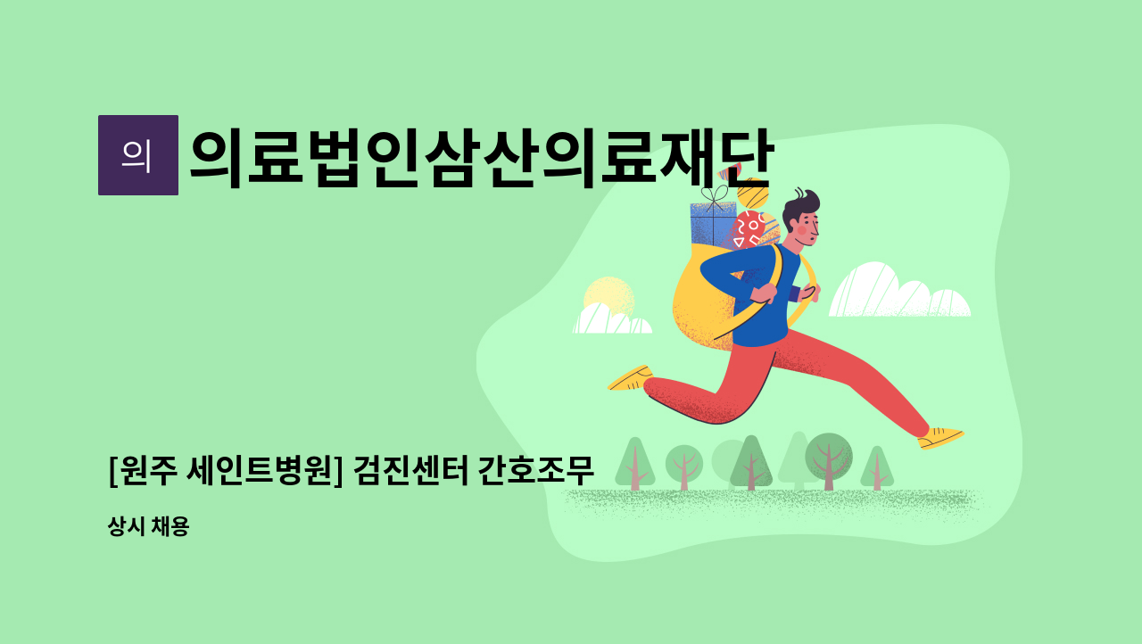 의료법인삼산의료재단 - [원주 세인트병원] 검진센터 간호조무사 채용공고 : 채용 메인 사진 (더팀스 제공)