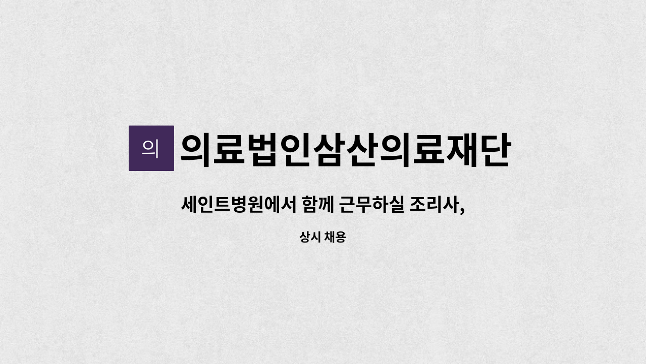 의료법인삼산의료재단 - 세인트병원에서 함께 근무하실 조리사, 조리원 선생님을 모집합니다. : 채용 메인 사진 (더팀스 제공)