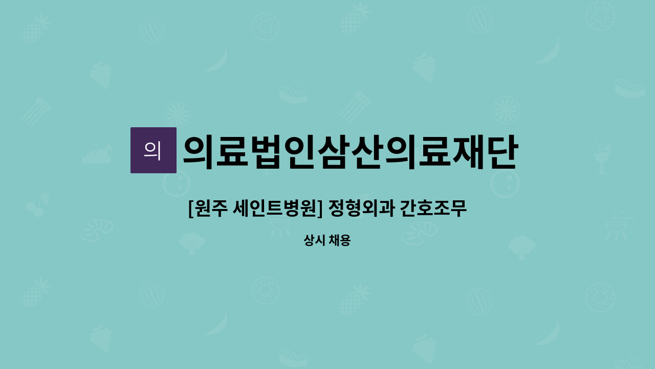 의료법인삼산의료재단 - [원주 세인트병원] 정형외과 간호조무사 채용공고 : 채용 메인 사진 (더팀스 제공)