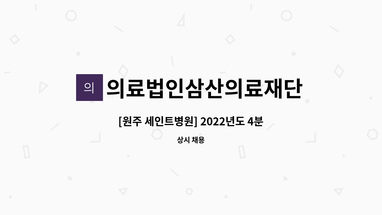 의료법인삼산의료재단 - [원주 세인트병원] 2022년도 4분기 간호사,간호조무사 채용공고 : 채용 메인 사진 (더팀스 제공)