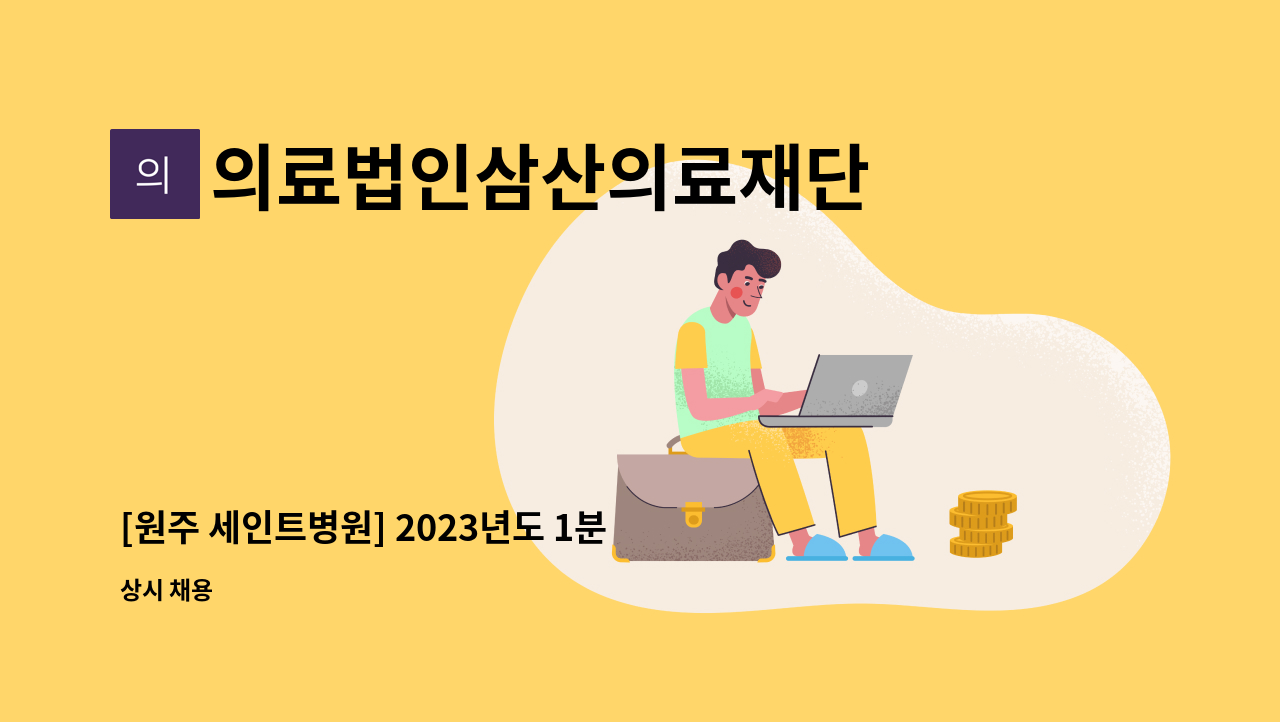 의료법인삼산의료재단 - [원주 세인트병원] 2023년도 1분기 간호사(병동)채용공고 : 채용 메인 사진 (더팀스 제공)