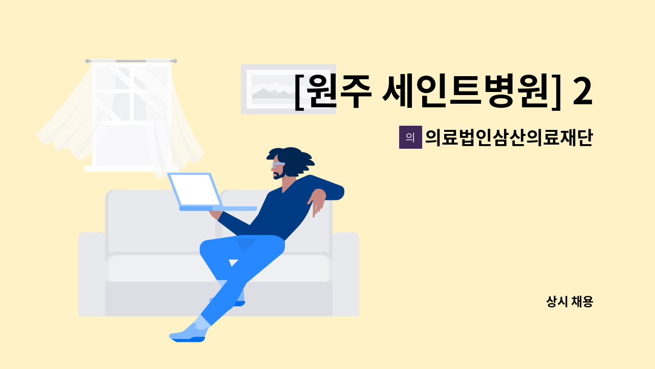 의료법인삼산의료재단 - [원주 세인트병원] 2023년도 1분기 간호사(병동)채용공고 : 채용 메인 사진 (더팀스 제공)