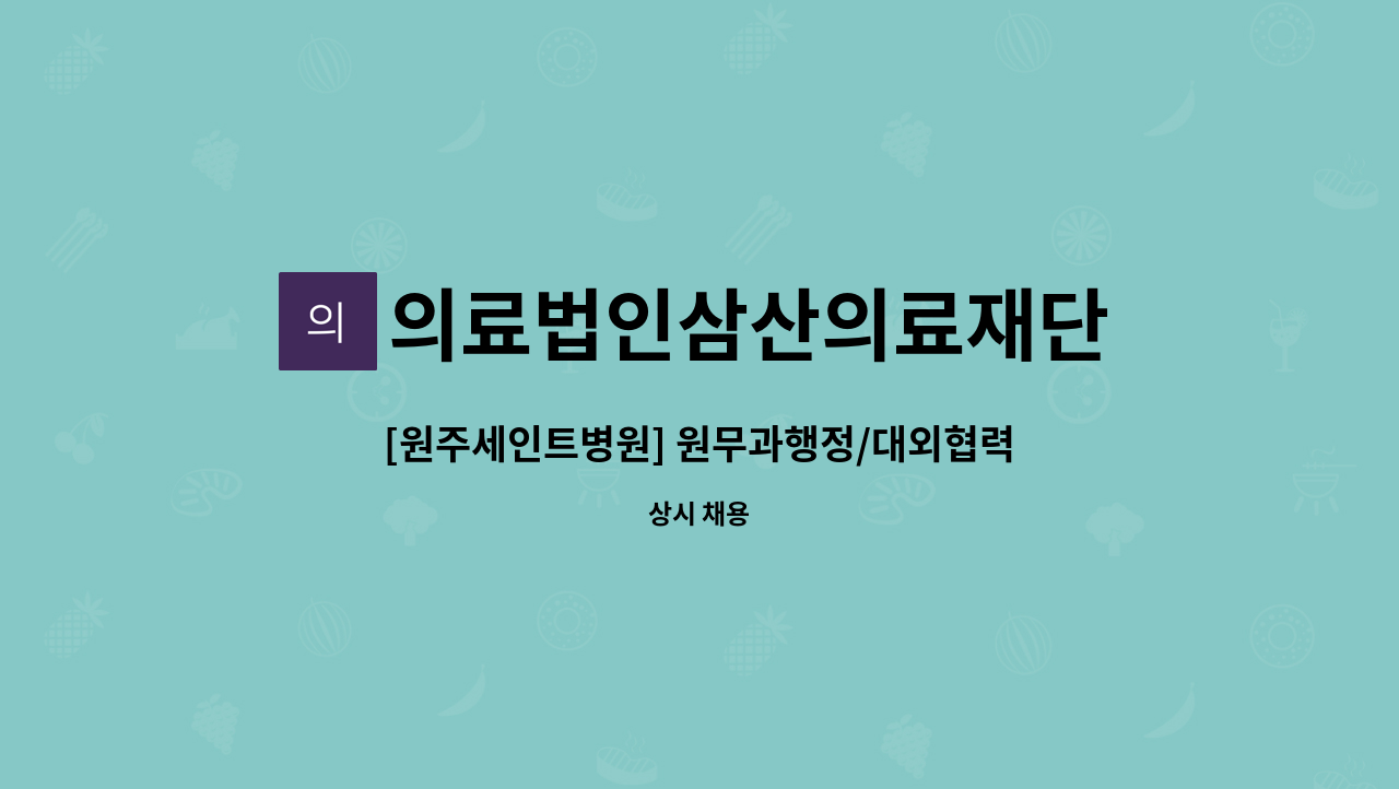 의료법인삼산의료재단 - [원주세인트병원] 원무과행정/대외협력 채용공고 : 채용 메인 사진 (더팀스 제공)