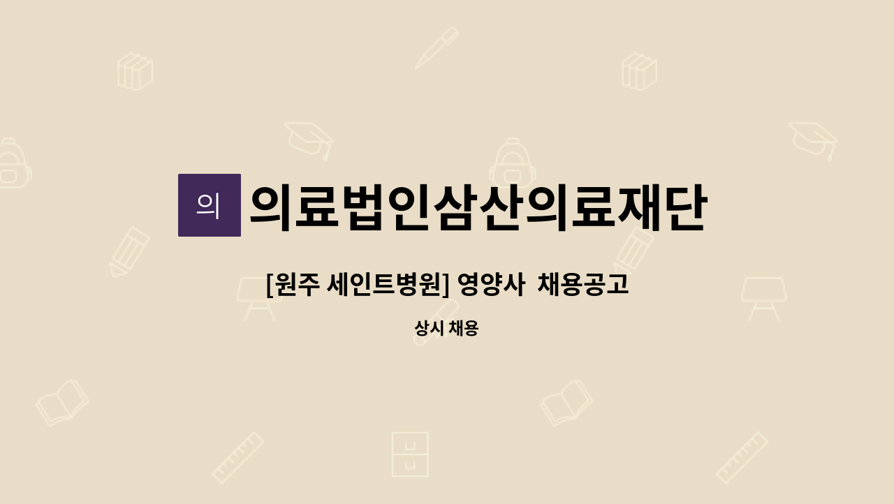 의료법인삼산의료재단 - [원주 세인트병원] 영양사  채용공고 : 채용 메인 사진 (더팀스 제공)