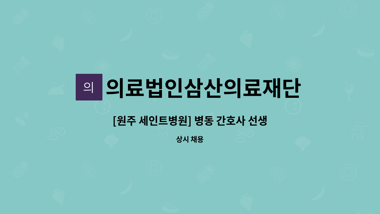 의료법인삼산의료재단 - [원주 세인트병원] 병동 간호사 선생님을 모집합니다. : 채용 메인 사진 (더팀스 제공)