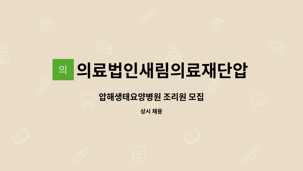 의료법인새림의료재단압해생태요양병원 - 압해생태요양병원 조리원 모집 : 채용 메인 사진 (더팀스 제공)