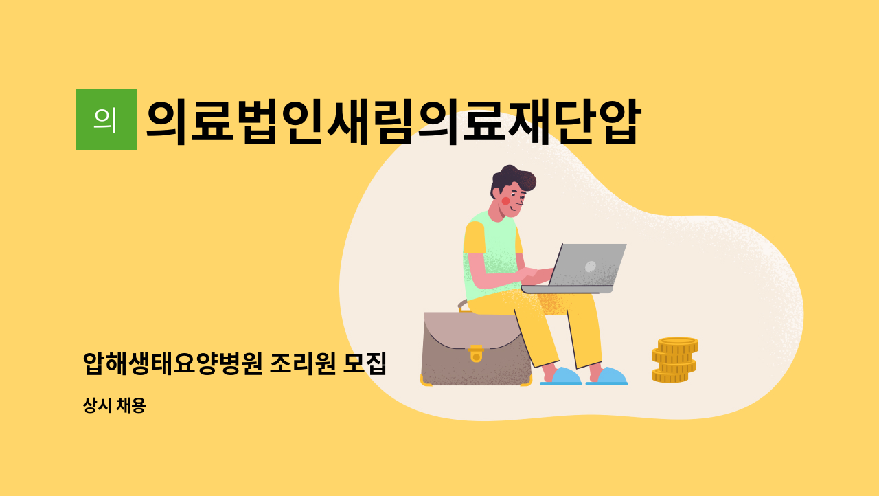 의료법인새림의료재단압해생태요양병원 - 압해생태요양병원 조리원 모집 : 채용 메인 사진 (더팀스 제공)