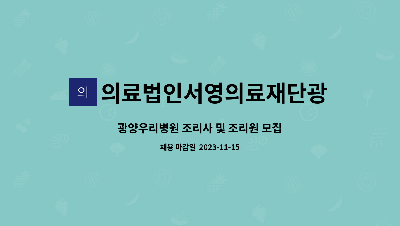 의료법인서영의료재단광양우리병원 - 광양우리병원 조리사 및 조리원 모집 : 채용 메인 사진 (더팀스 제공)