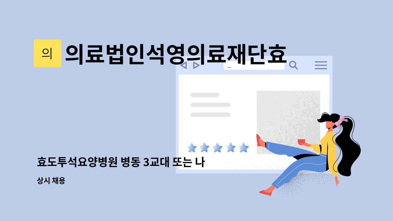의료법인석영의료재단효도투석요양병원 - 효도투석요양병원 병동 3교대 또는 나이트 전담 간호사 1인 채용 : 채용 메인 사진 (더팀스 제공)