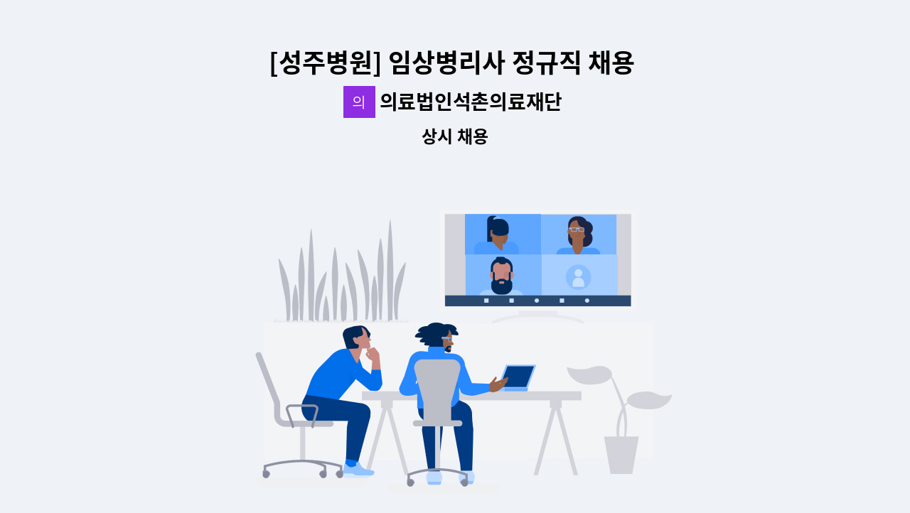의료법인석촌의료재단 - [성주병원] 임상병리사 정규직 채용 공고 : 채용 메인 사진 (더팀스 제공)