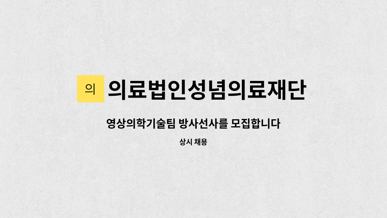 의료법인성념의료재단 - 영상의학기술팀 방사선사를 모집합니다 : 채용 메인 사진 (더팀스 제공)