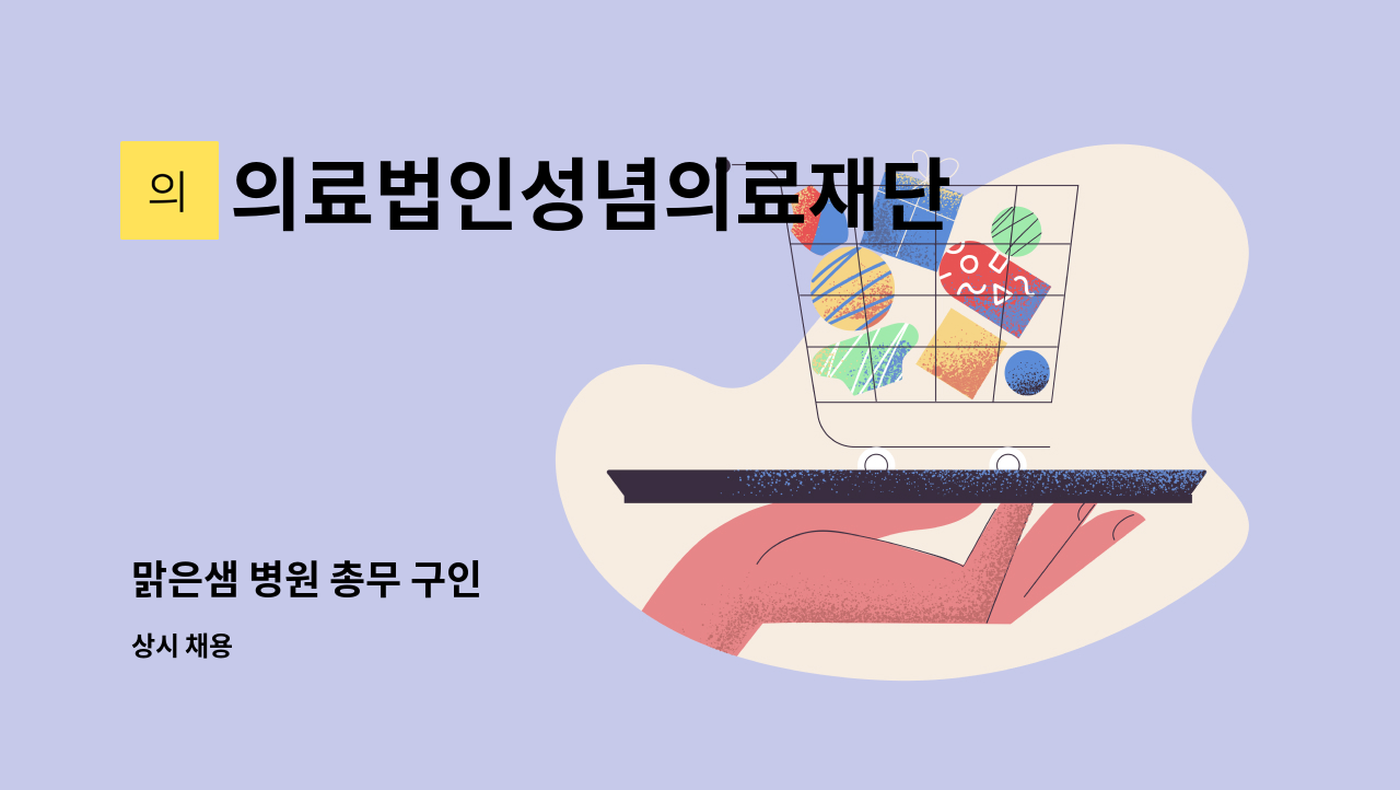 의료법인성념의료재단 - 맑은샘 병원 총무 구인 : 채용 메인 사진 (더팀스 제공)