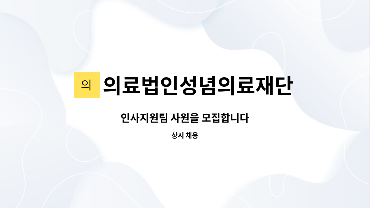 의료법인성념의료재단 - 인사지원팀 사원을 모집합니다 : 채용 메인 사진 (더팀스 제공)