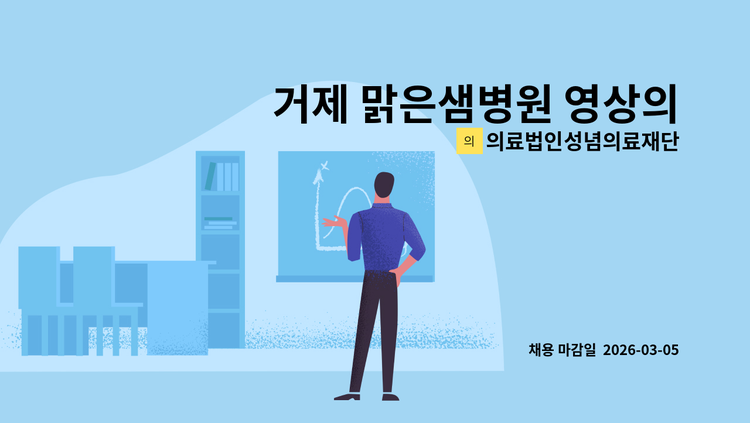 의료법인성념의료재단 - 거제 맑은샘병원 영상의학기술팀 (방사선사) 채용 : 채용 메인 사진 (더팀스 제공)