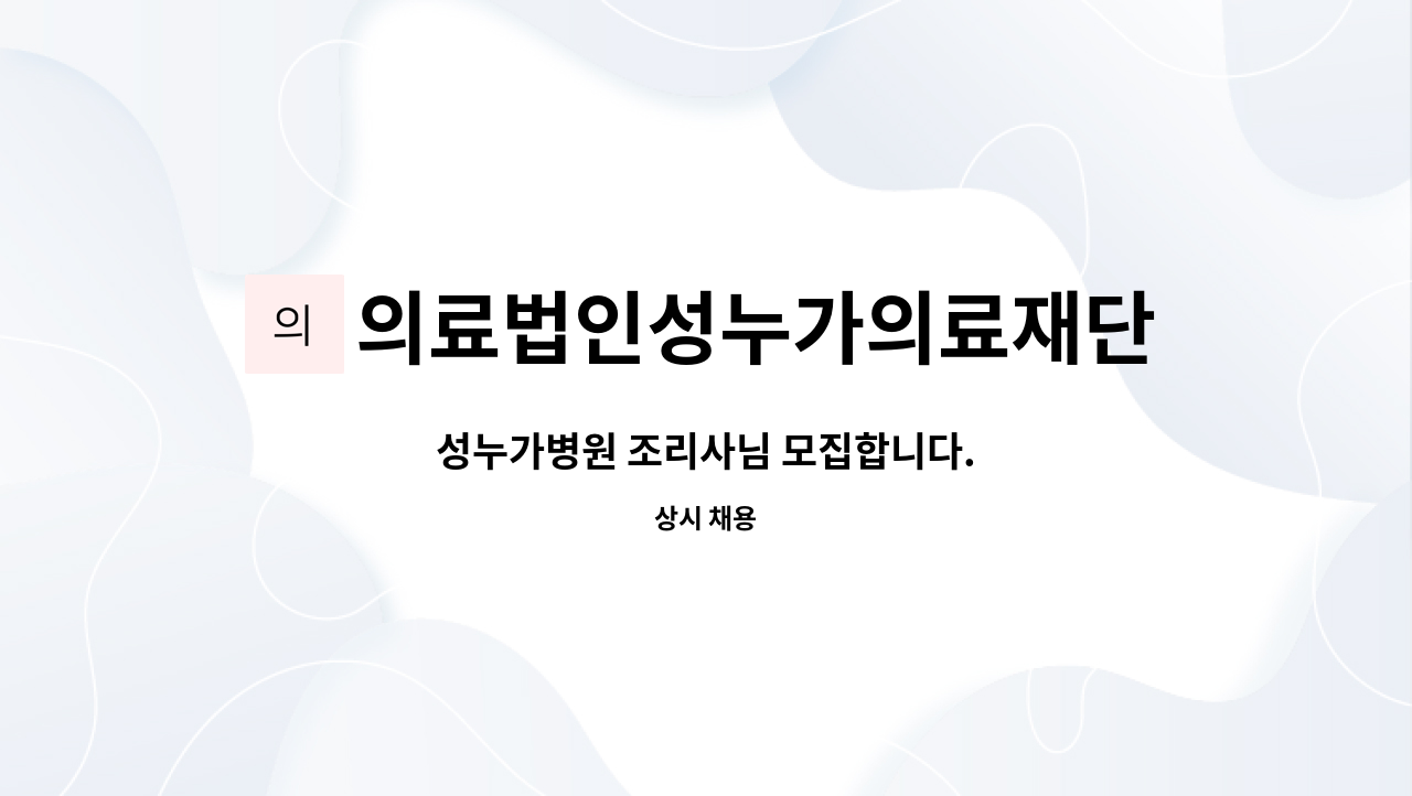 의료법인성누가의료재단 - 성누가병원 조리사님 모집합니다. : 채용 메인 사진 (더팀스 제공)