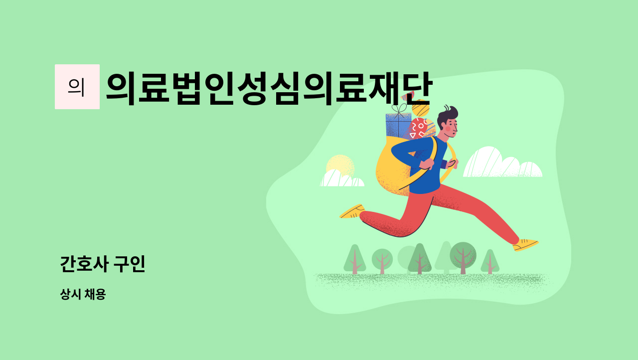 의료법인성심의료재단 - 간호사 구인 : 채용 메인 사진 (더팀스 제공)