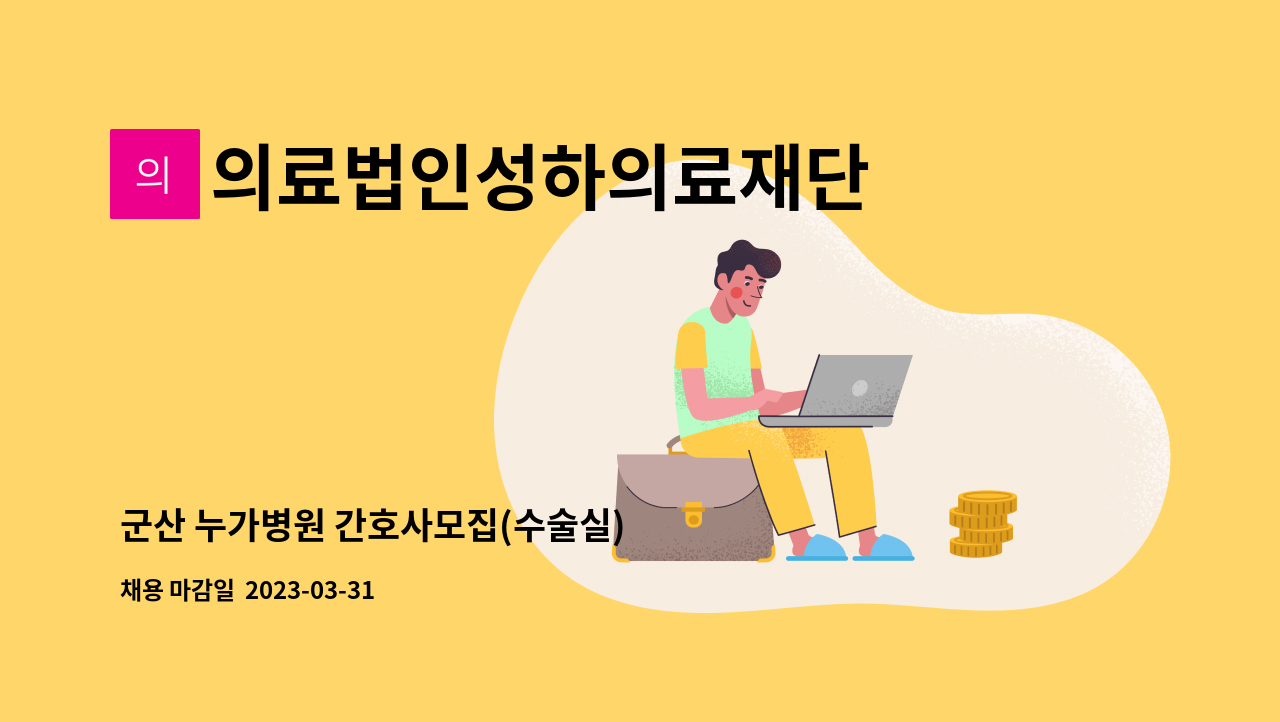 의료법인성하의료재단 - 군산 누가병원 간호사모집(수술실) : 채용 메인 사진 (더팀스 제공)