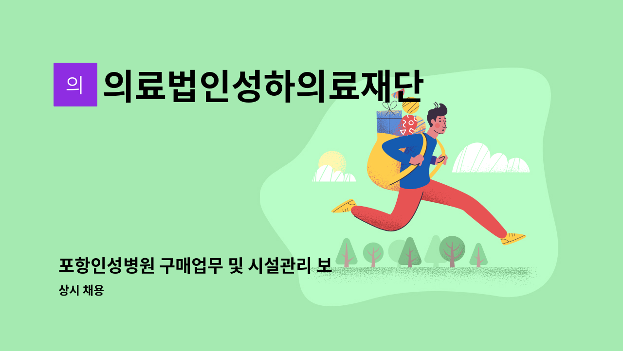 의료법인성하의료재단 - 포항인성병원 구매업무 및 시설관리 보조직 : 채용 메인 사진 (더팀스 제공)