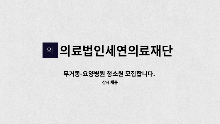 의료법인세연의료재단 무거연세요양병원 - 무거동-요양병원 청소원 모집합니다. [동구일자리지원센터 채용대행] : 채용 메인 사진 (더팀스 제공)