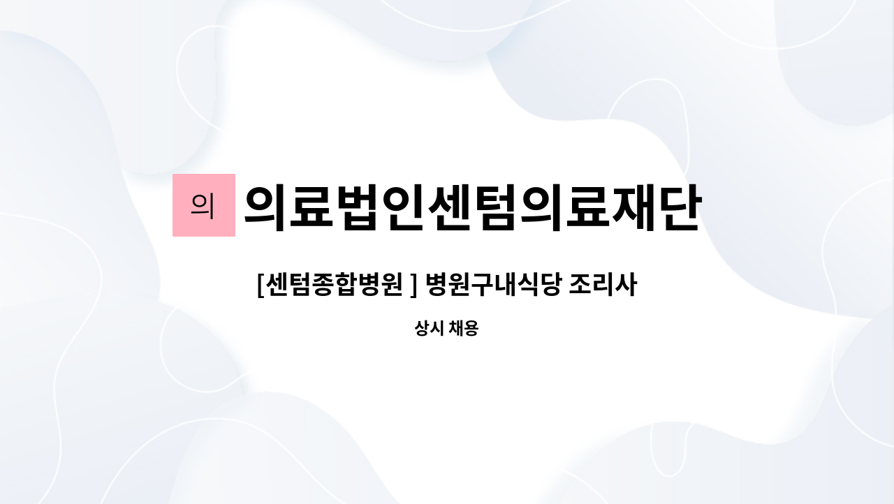 의료법인센텀의료재단  부산센텀병원 - [센텀종합병원 ] 병원구내식당 조리사 모집 : 채용 메인 사진 (더팀스 제공)