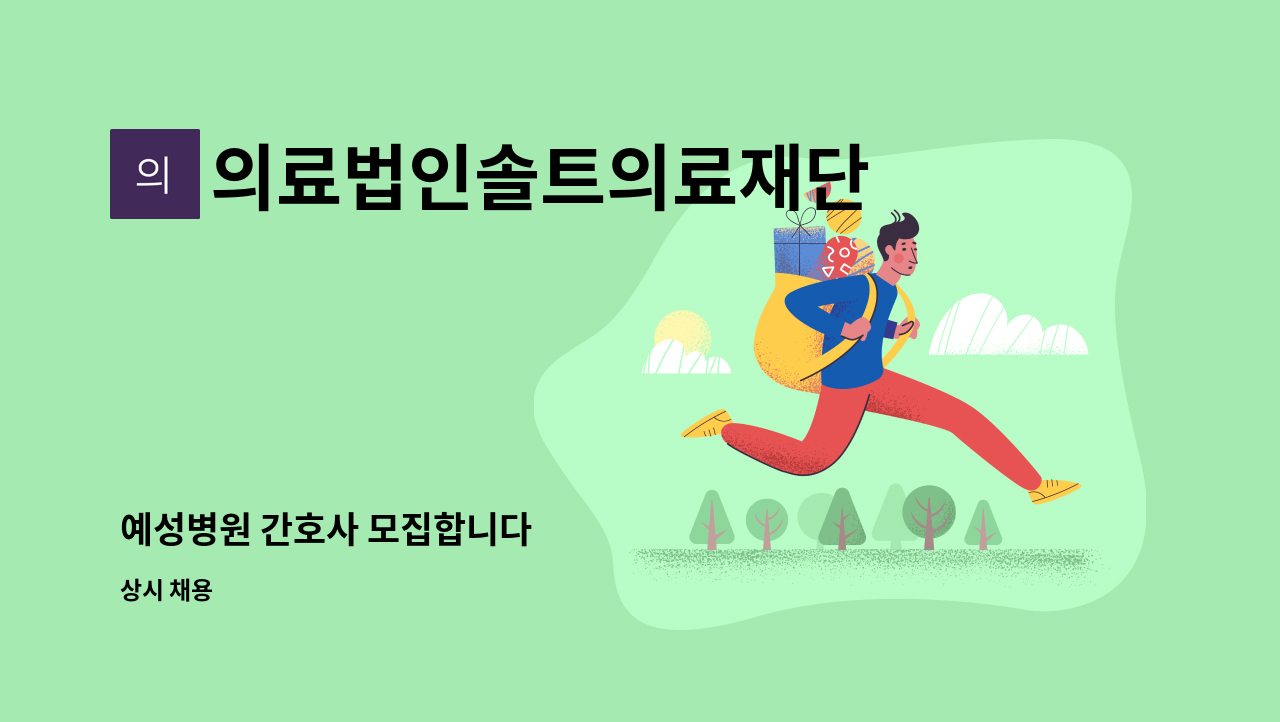 의료법인솔트의료재단 - 예성병원 간호사 모집합니다 : 채용 메인 사진 (더팀스 제공)