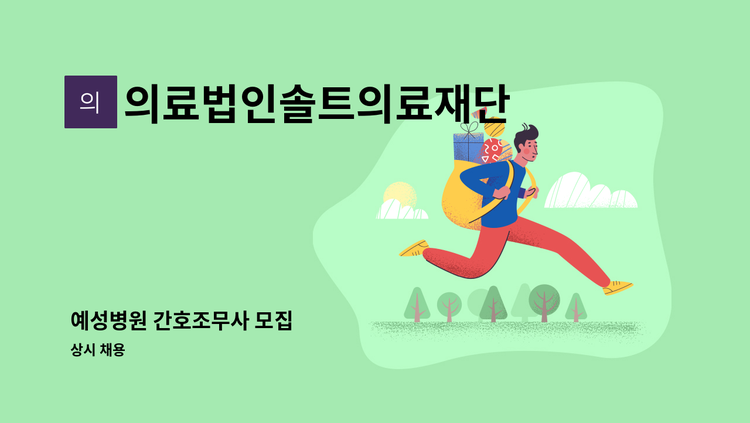의료법인솔트의료재단 - 예성병원 간호조무사 모집 : 채용 메인 사진 (더팀스 제공)