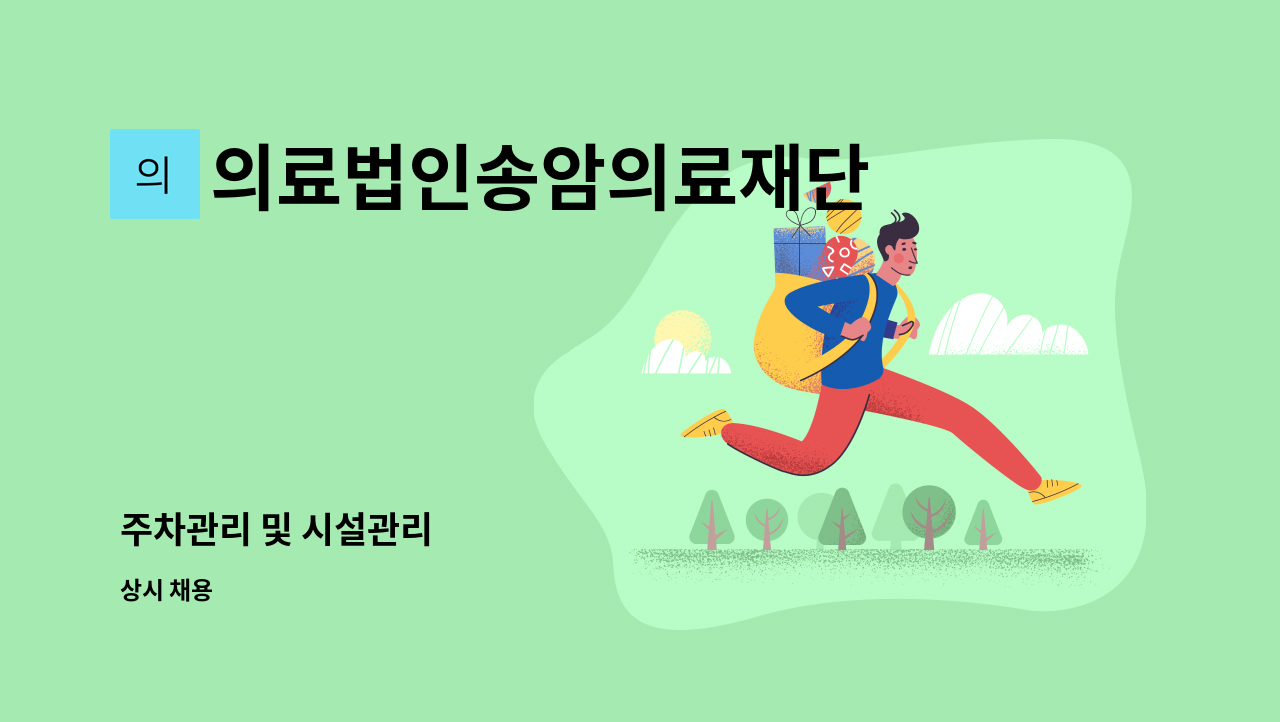 의료법인송암의료재단 중앙요양병원 - 주차관리 및 시설관리 : 채용 메인 사진 (더팀스 제공)