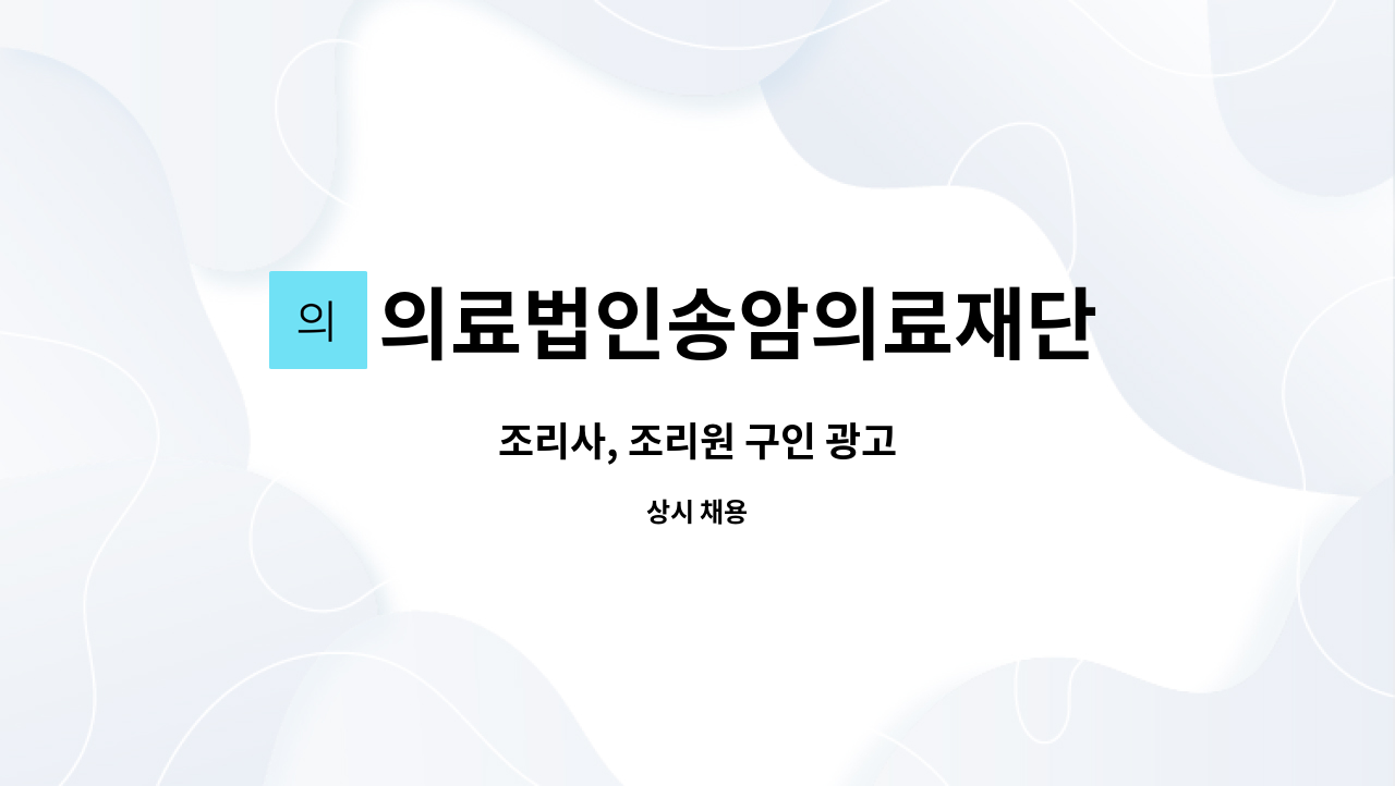 의료법인송암의료재단 중앙요양병원 - 조리사, 조리원 구인 광고 : 채용 메인 사진 (더팀스 제공)