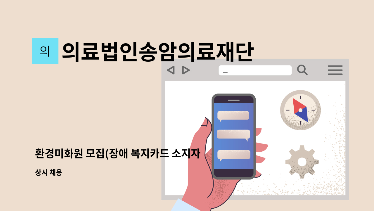 의료법인송암의료재단 중앙요양병원 - 환경미화원 모집(장애 복지카드 소지자 가능) : 채용 메인 사진 (더팀스 제공)