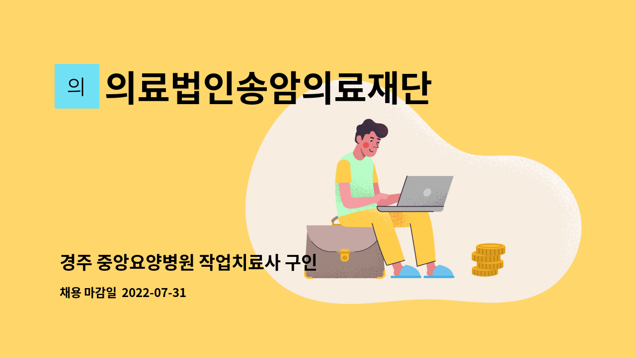 의료법인송암의료재단 중앙요양병원 - 경주 중앙요양병원 작업치료사 구인 : 채용 메인 사진 (더팀스 제공)