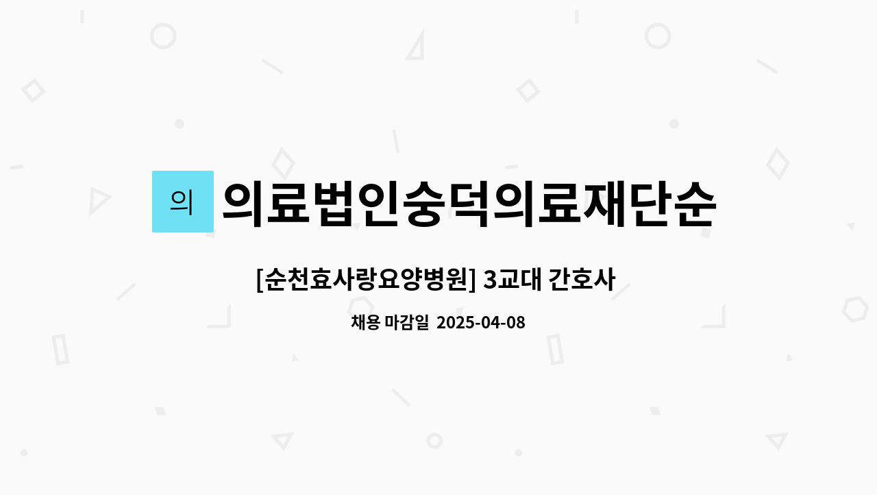 의료법인숭덕의료재단순천효사랑요양병원 - [순천효사랑요양병원] 3교대 간호사 구인 : 채용 메인 사진 (더팀스 제공)
