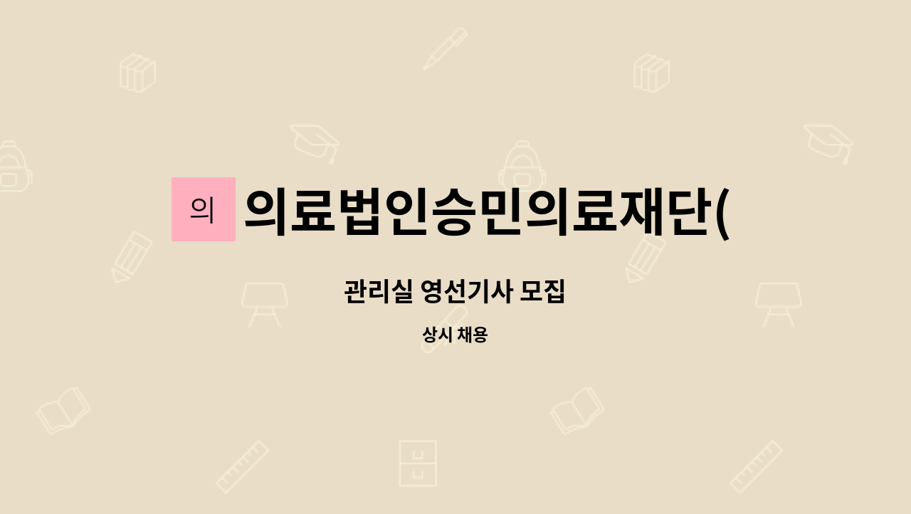 의료법인승민의료재단(화성초록병원) - 관리실 영선기사 모집 : 채용 메인 사진 (더팀스 제공)