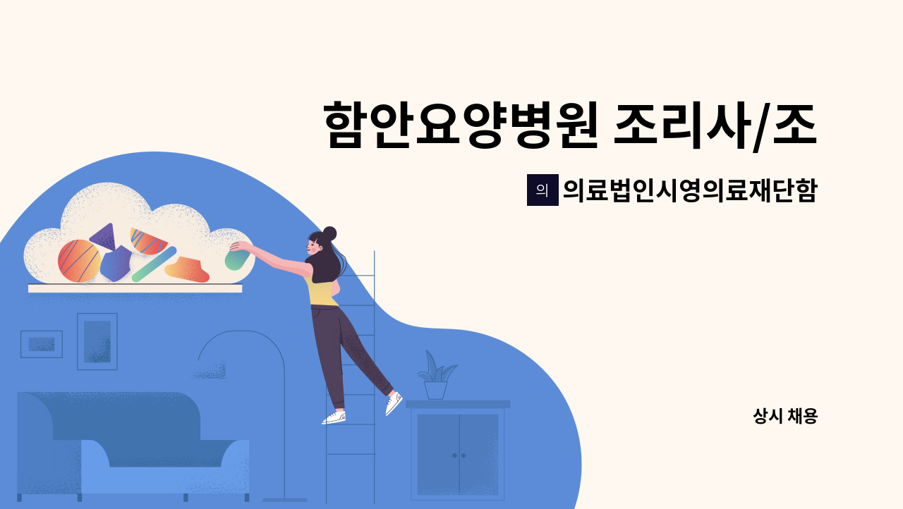 의료법인시영의료재단함안요양병원 - 함안요양병원 조리사/조리원 모집 : 채용 메인 사진 (더팀스 제공)
