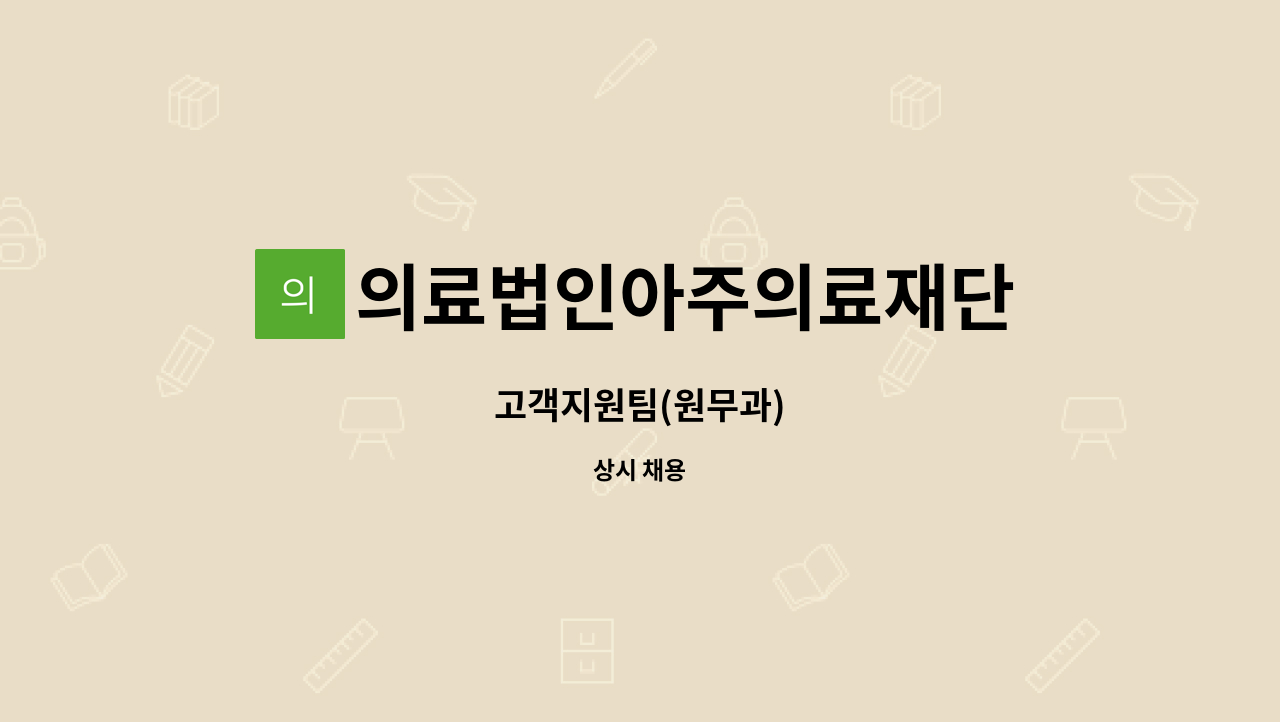 의료법인아주의료재단 - 고객지원팀(원무과) : 채용 메인 사진 (더팀스 제공)