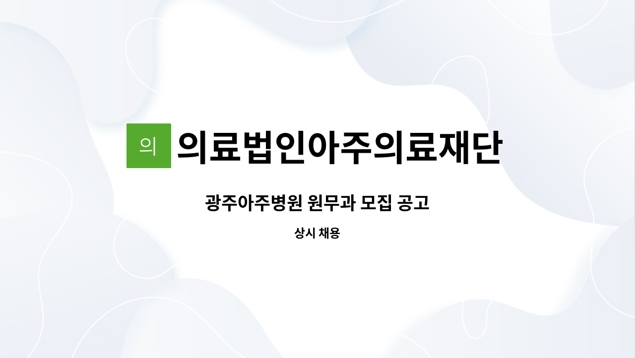 의료법인아주의료재단 - 광주아주병원 원무과 모집 공고 : 채용 메인 사진 (더팀스 제공)