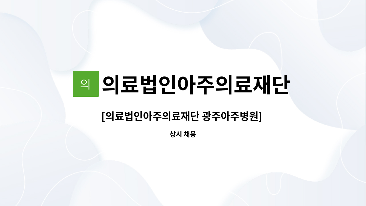 의료법인아주의료재단 - [의료법인아주의료재단 광주아주병원] 병동3교대 간호사(경력자우대) : 채용 메인 사진 (더팀스 제공)