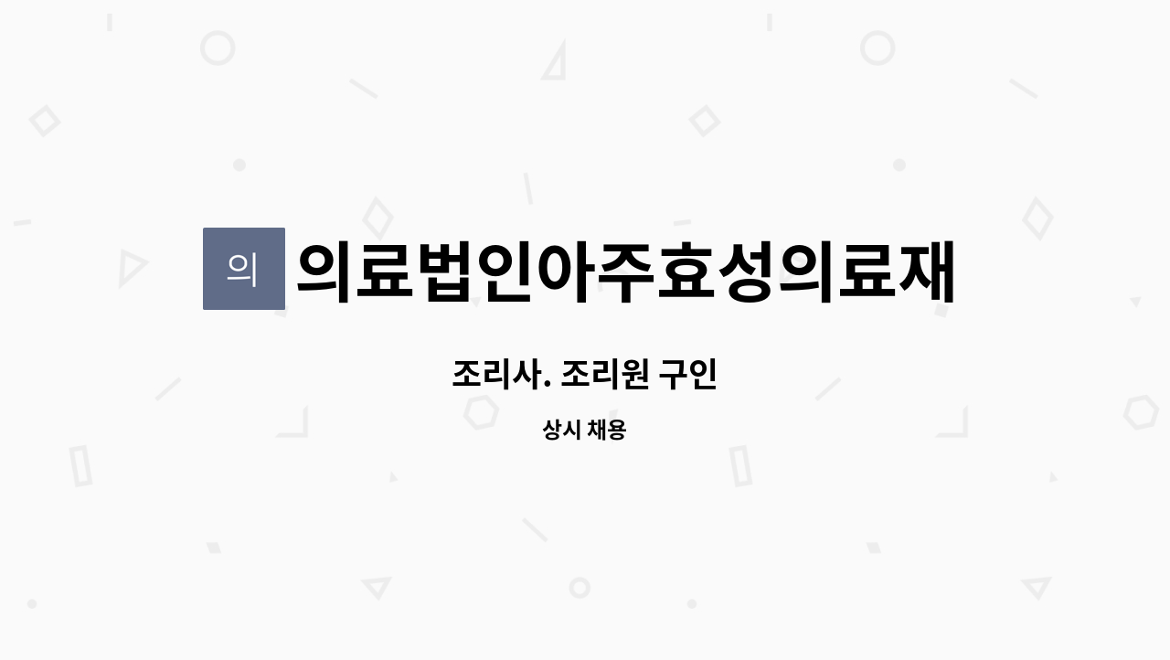 의료법인아주효성의료재단 - 조리사. 조리원 구인 : 채용 메인 사진 (더팀스 제공)