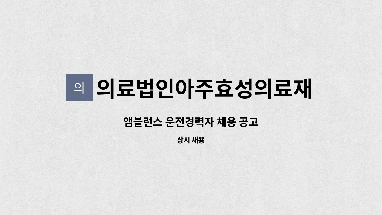 의료법인아주효성의료재단 - 앰블런스 운전경력자 채용 공고 : 채용 메인 사진 (더팀스 제공)