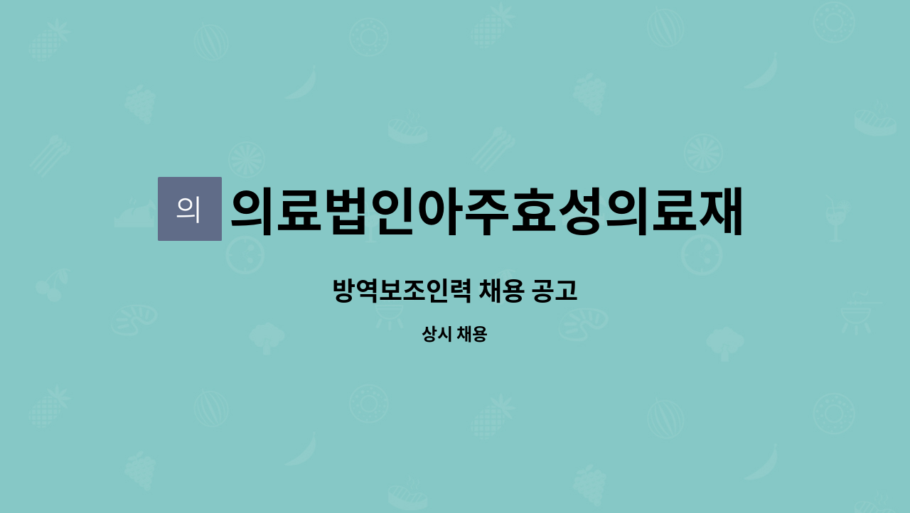 의료법인아주효성의료재단 - 방역보조인력 채용 공고 : 채용 메인 사진 (더팀스 제공)