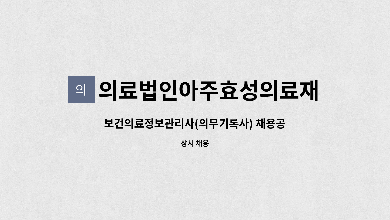 의료법인아주효성의료재단 - 보건의료정보관리사(의무기록사) 채용공고 : 채용 메인 사진 (더팀스 제공)