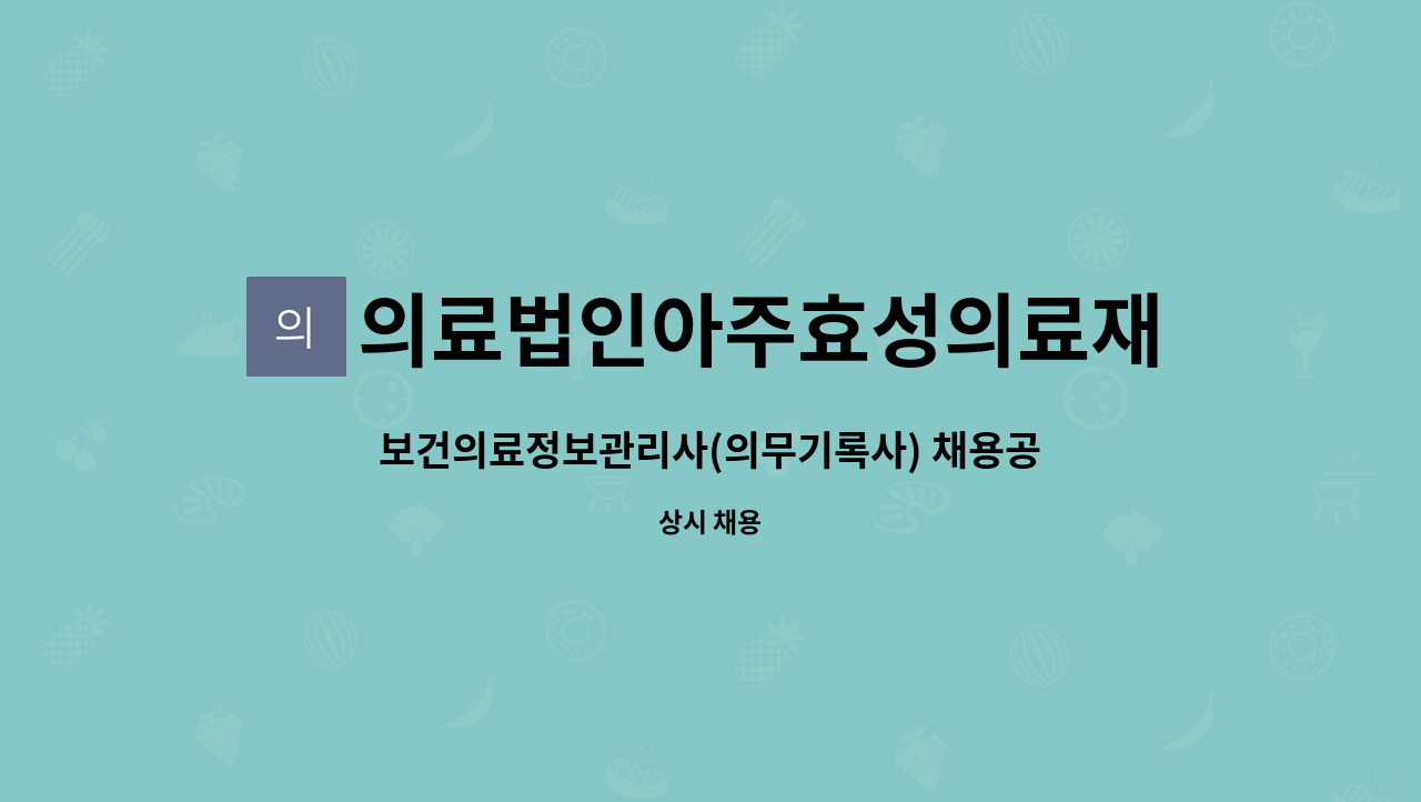 의료법인아주효성의료재단 - 보건의료정보관리사(의무기록사) 채용공고 : 채용 메인 사진 (더팀스 제공)